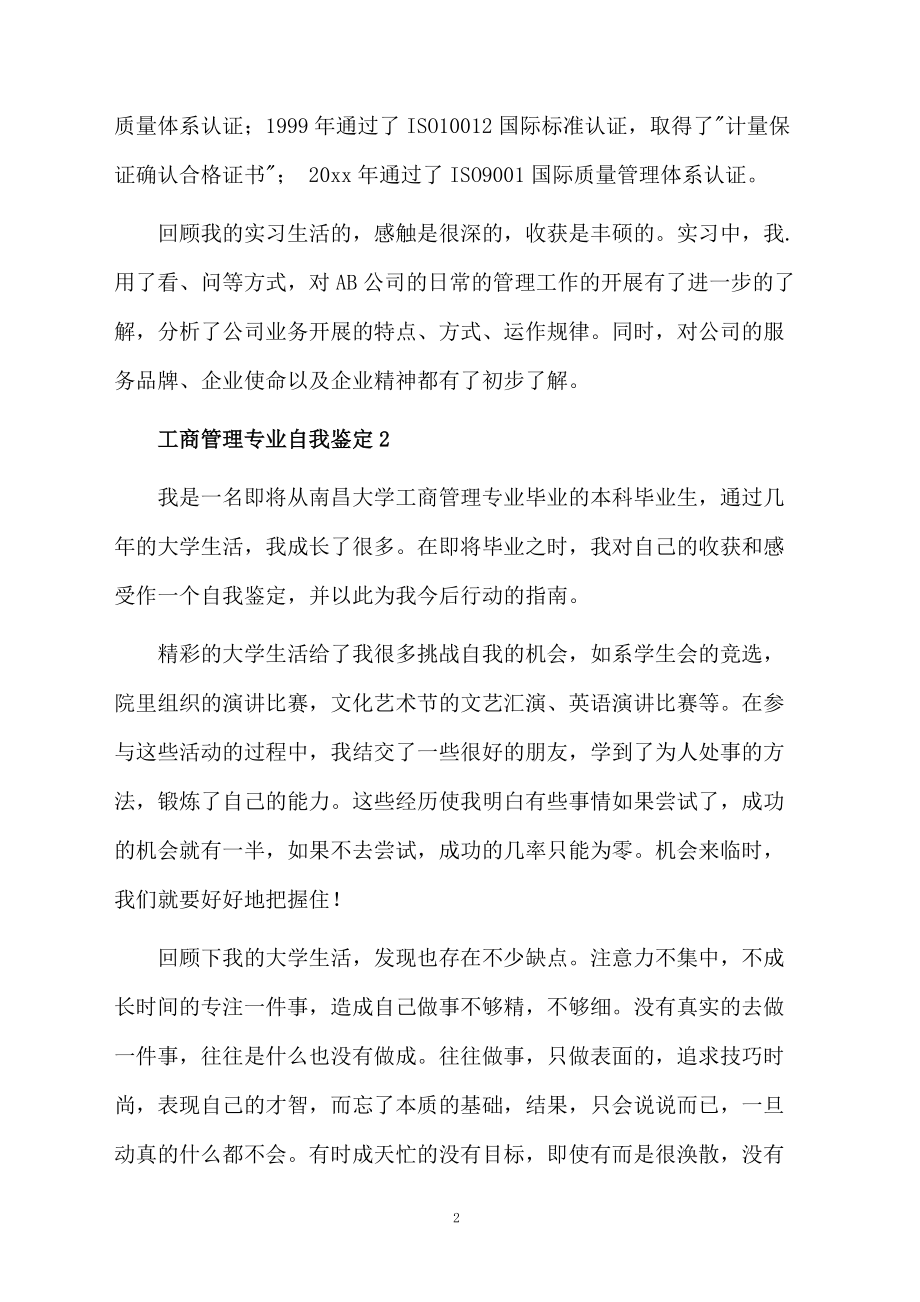 工商管理专业自我鉴定范文（精选3篇）.docx_第2页