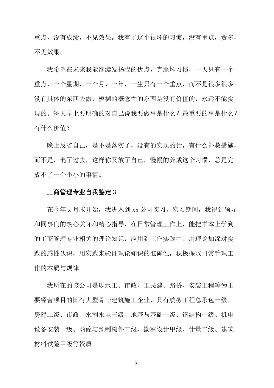 工商管理专业自我鉴定范文（精选3篇）.docx_第3页