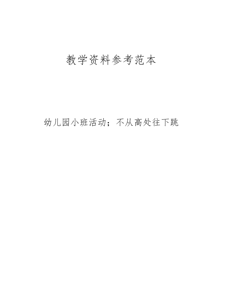 幼儿园小班活动;不从高处往下跳.docx_第1页