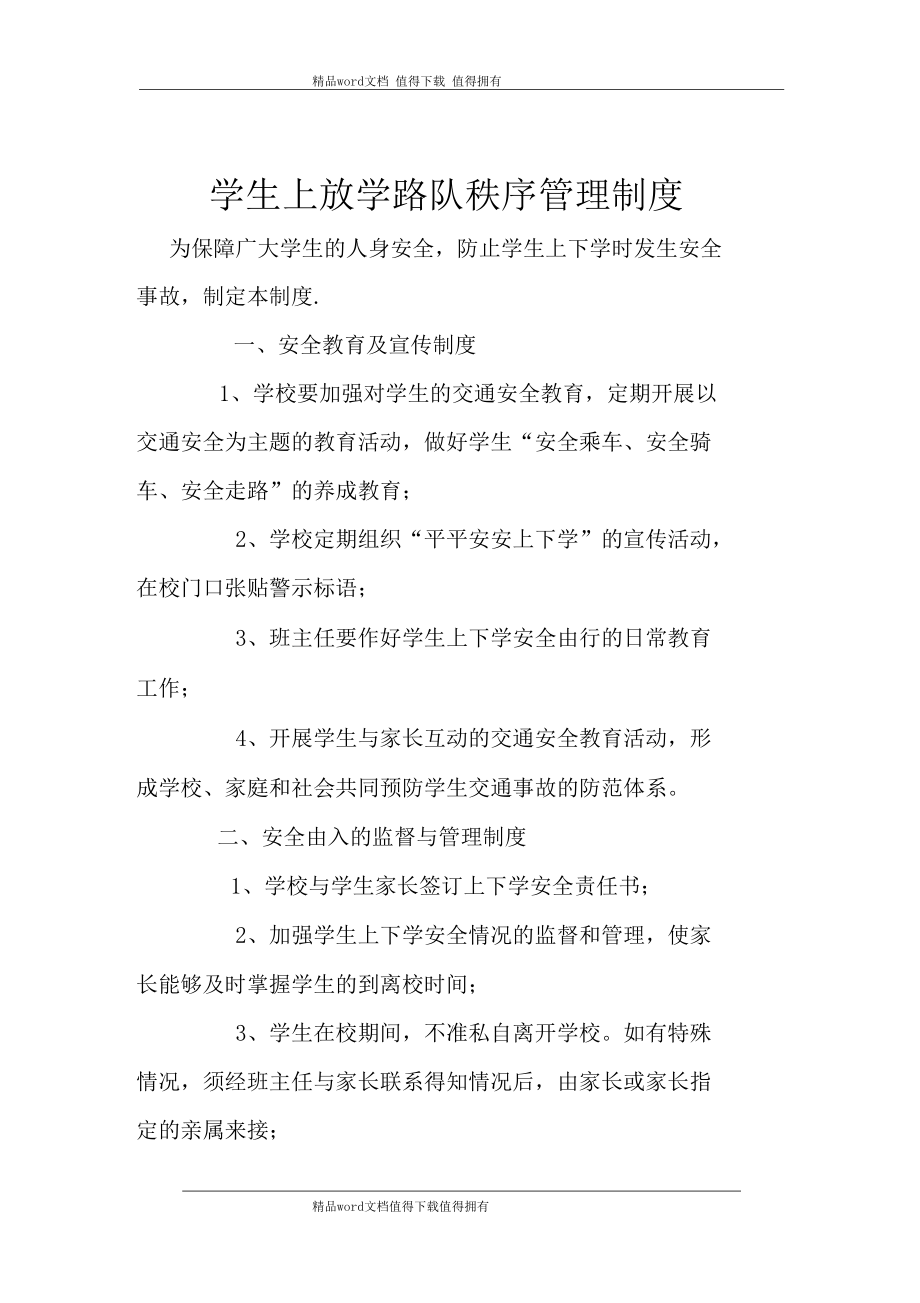 学生上放学路队秩序管理制度.docx_第1页