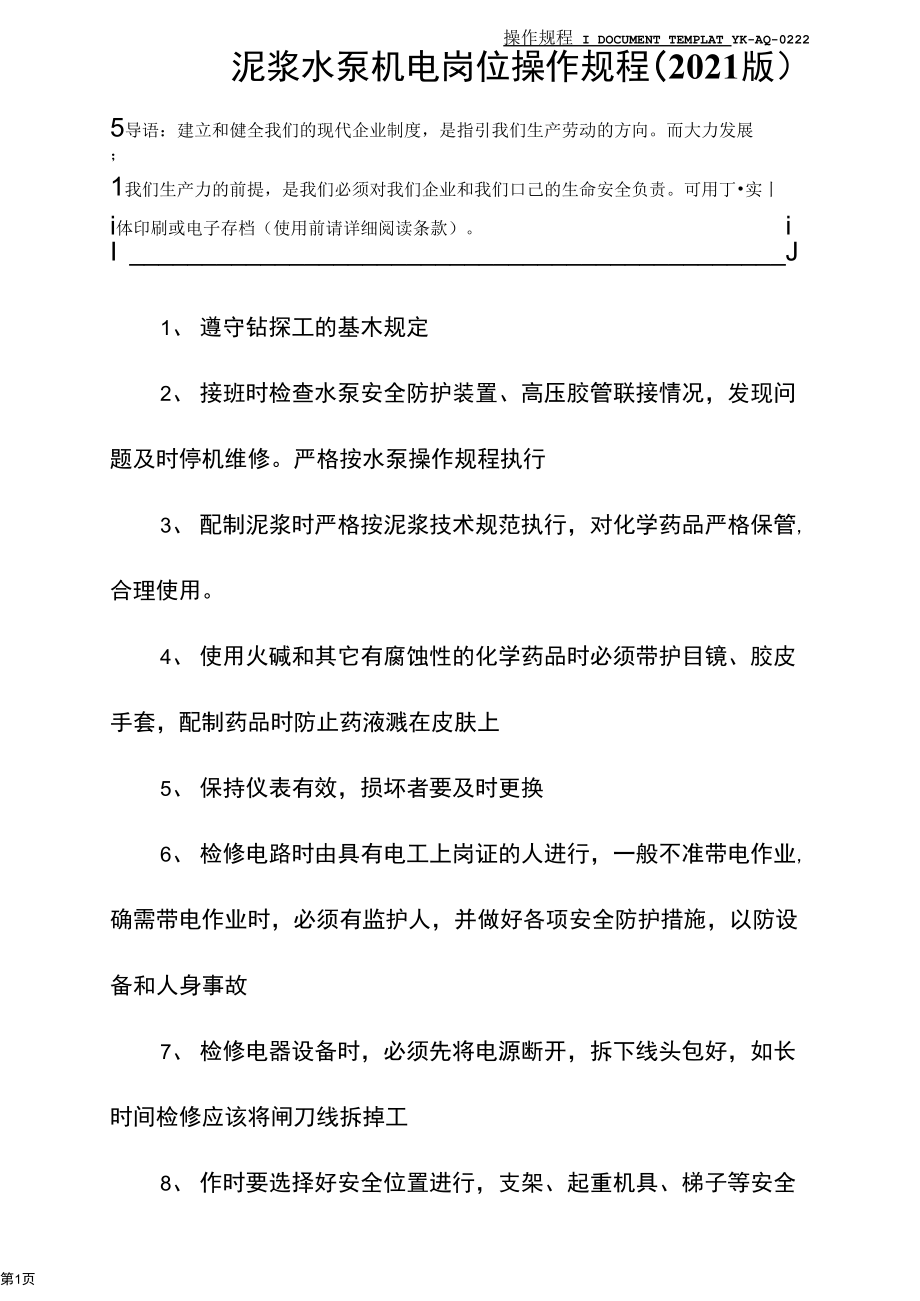 泥浆水泵机电岗位操作规程..docx_第2页