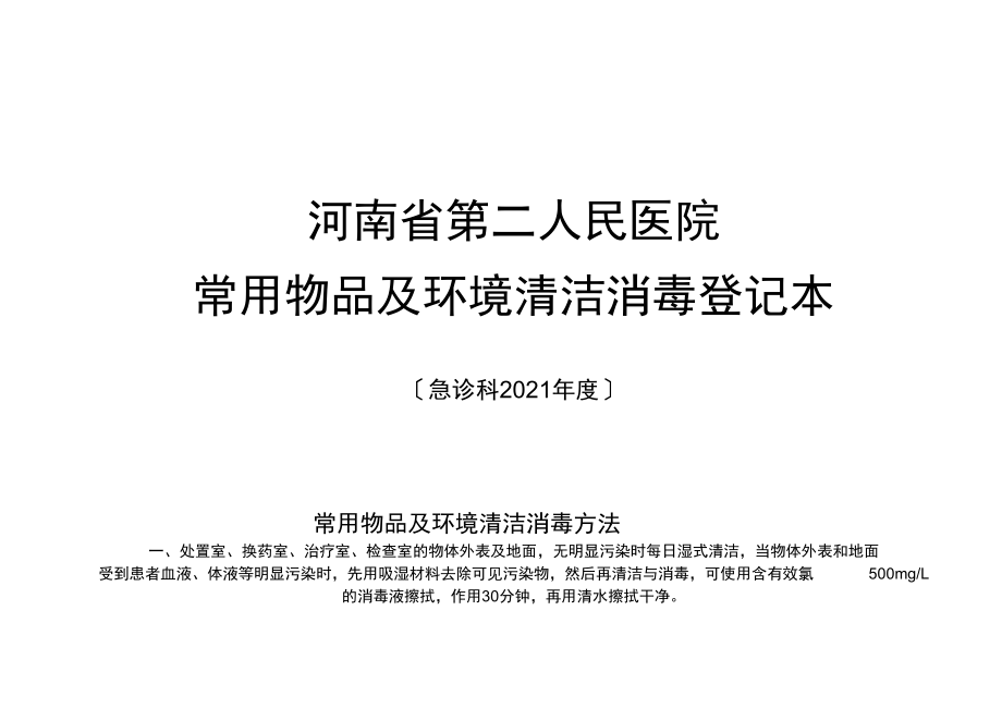 环境物体表面清洁消毒方法.docx_第1页