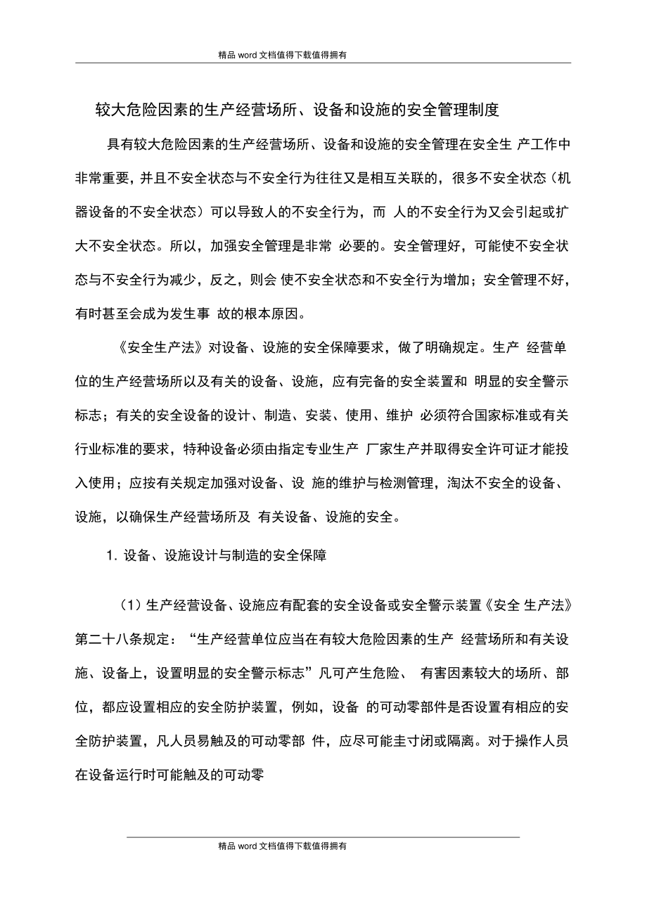 6较大危险因素生产经营场所、设备和设施的安全管理制度(1).doc_第1页