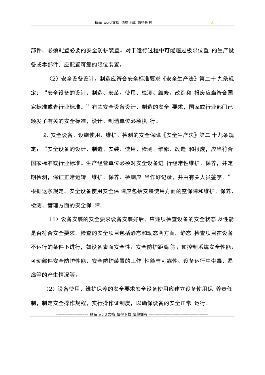 6较大危险因素生产经营场所、设备和设施的安全管理制度(1).doc_第2页