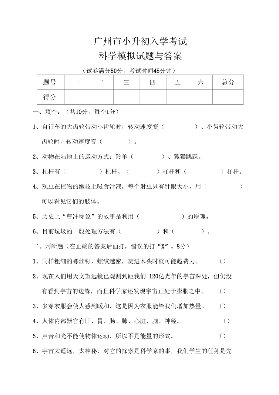 广州小升初入学考试科学模拟试题与答案.docx_第1页