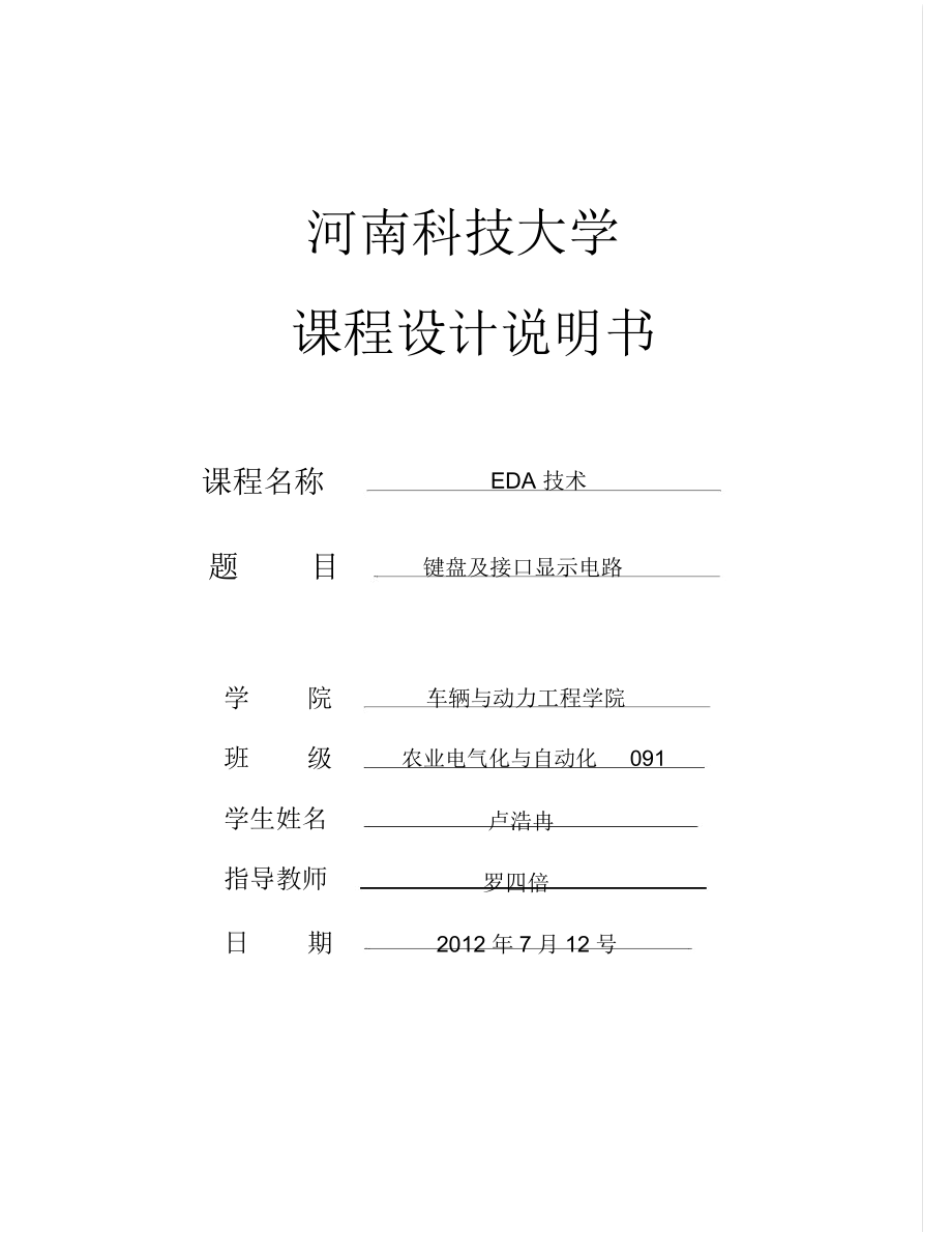 键盘与接口显示电路EDA.docx_第1页