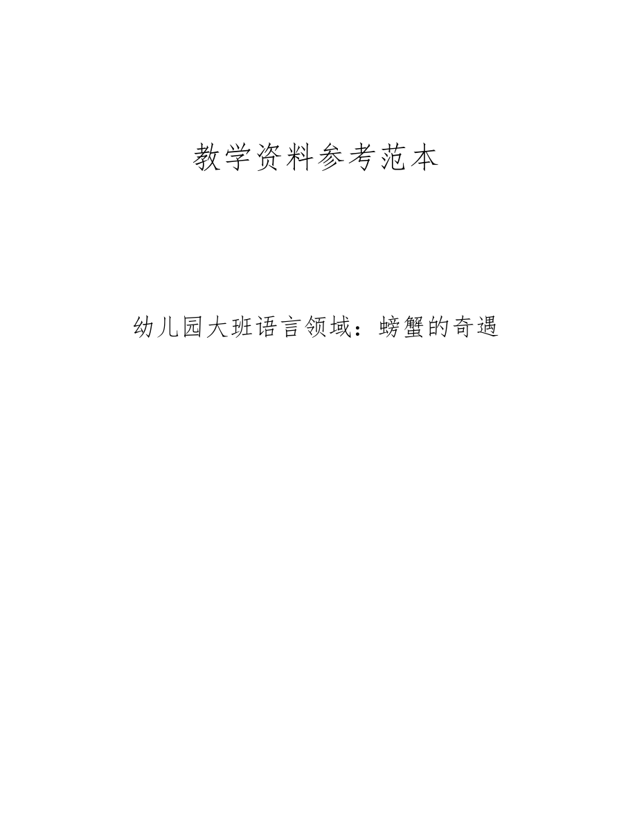 幼儿园大班语言领域螃蟹的奇遇.docx_第1页