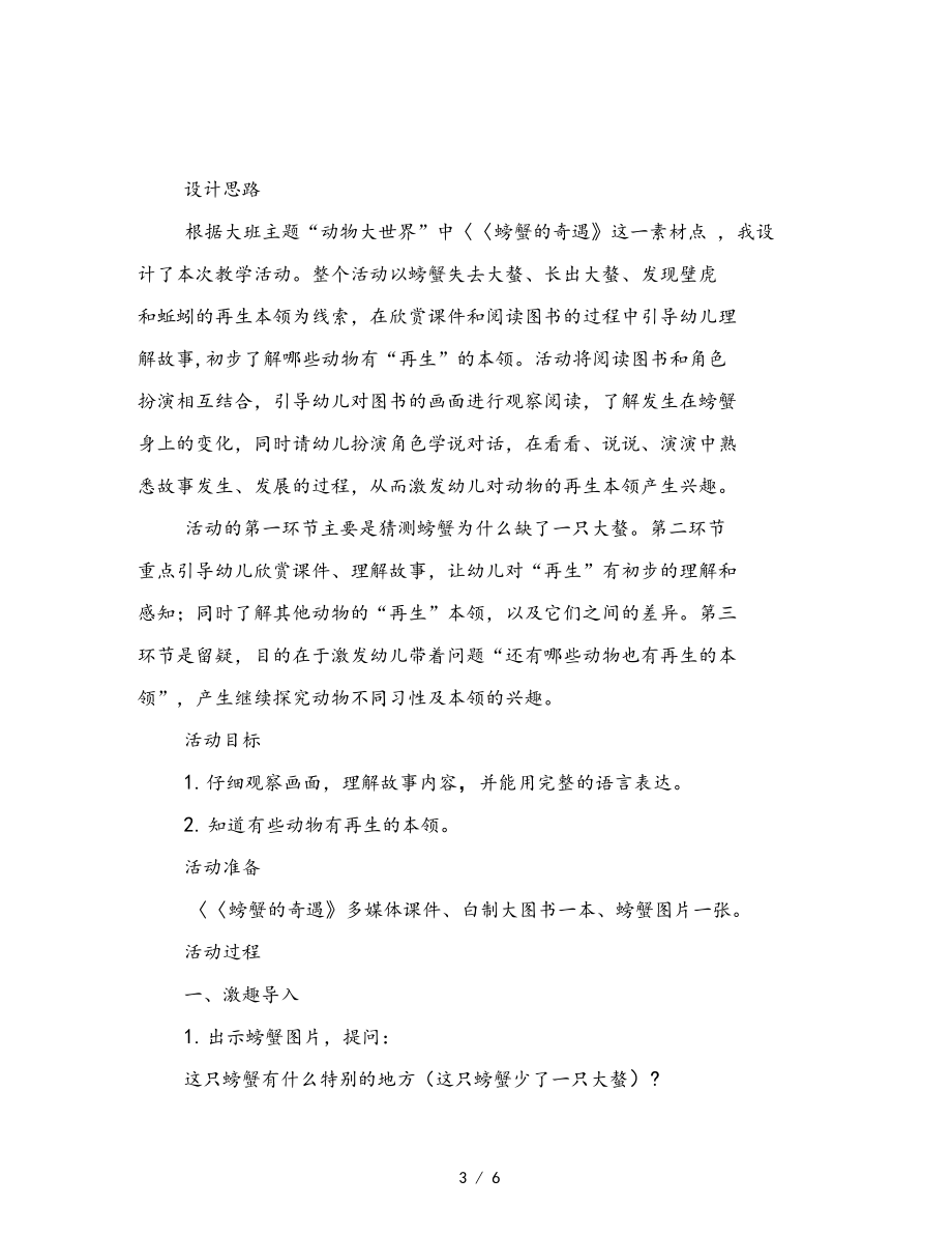 幼儿园大班语言领域螃蟹的奇遇.docx_第3页