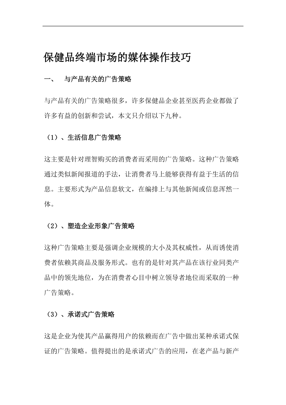 保健品终端市场的广告策略.docx_第1页