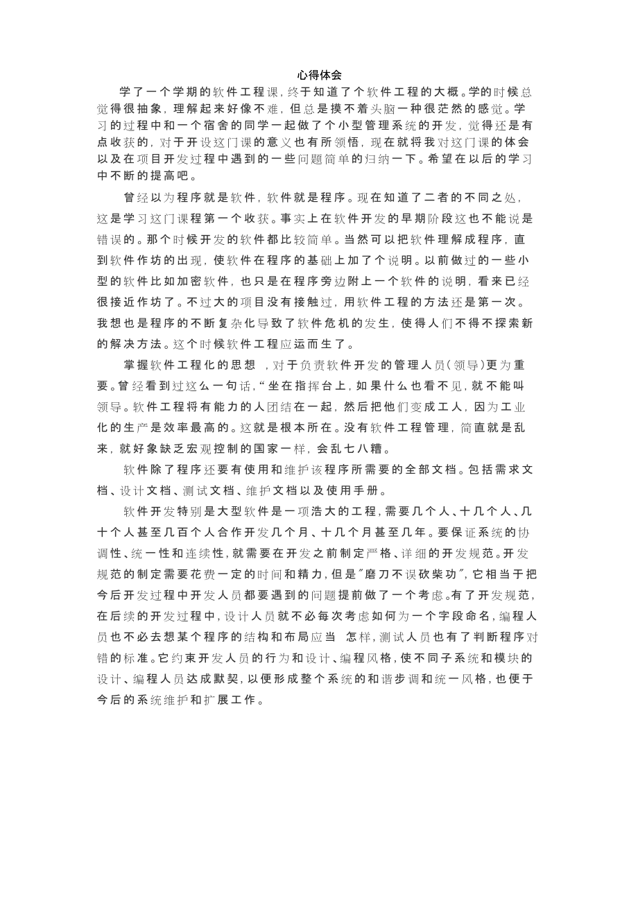 软件工程试验心得.doc_第1页