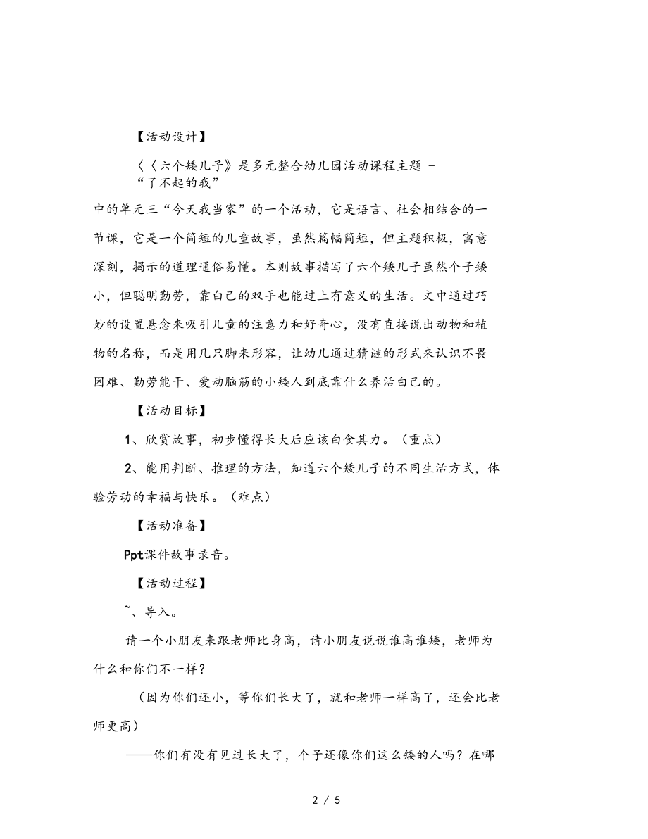 幼儿园大班语言社会优质课六个矮儿子范文.docx_第2页