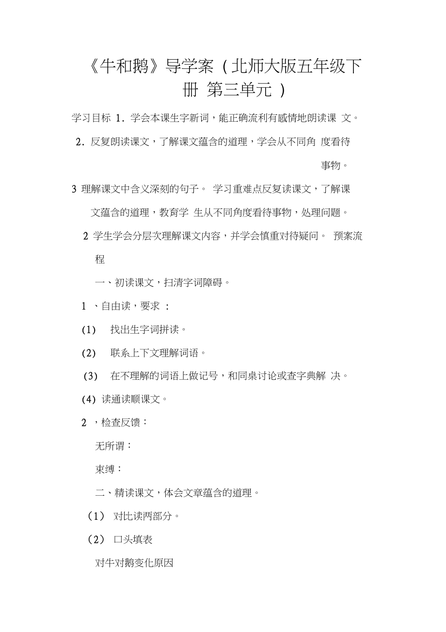 《牛和鹅》导学案(北师大版五年级下册第三单元).doc_第1页