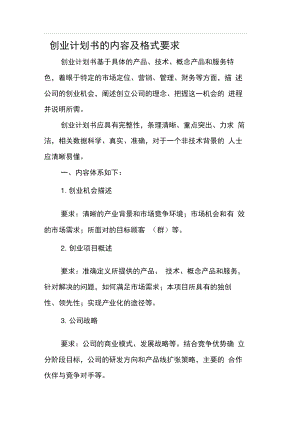 创业计划书的内容及格式要求.docx