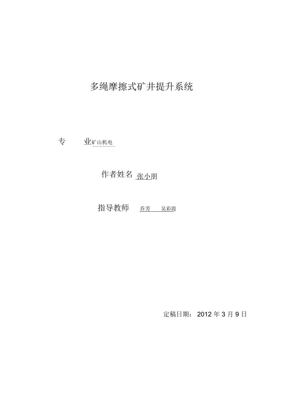 大学设计多绳摩擦式矿井提升系统.docx_第1页