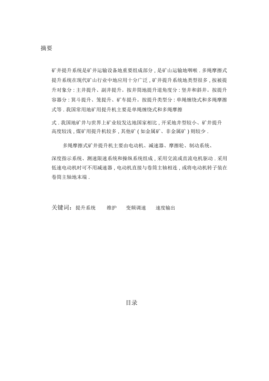 大学设计多绳摩擦式矿井提升系统.docx_第2页