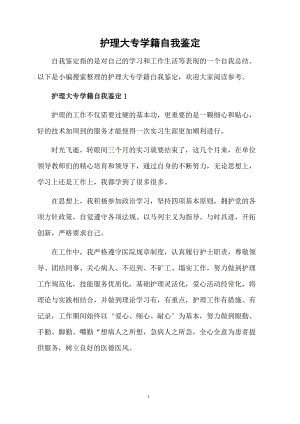 护理大专学籍自我鉴定.docx