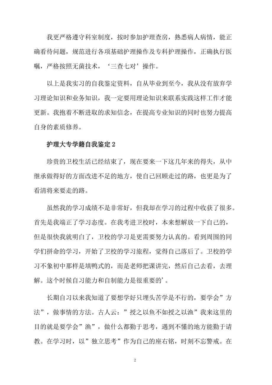 护理大专学籍自我鉴定.docx_第2页