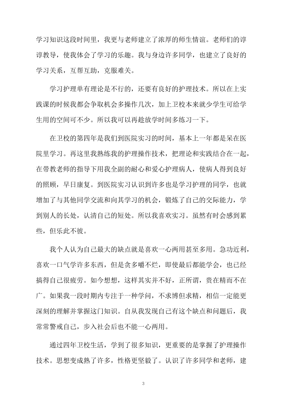 护理大专学籍自我鉴定.docx_第3页