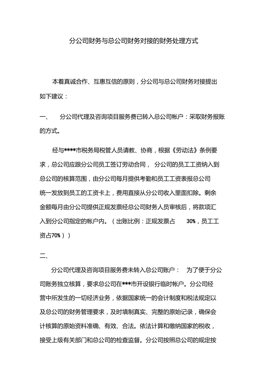 分公司财务与总公司财务对接的财务处理方式.doc_第1页