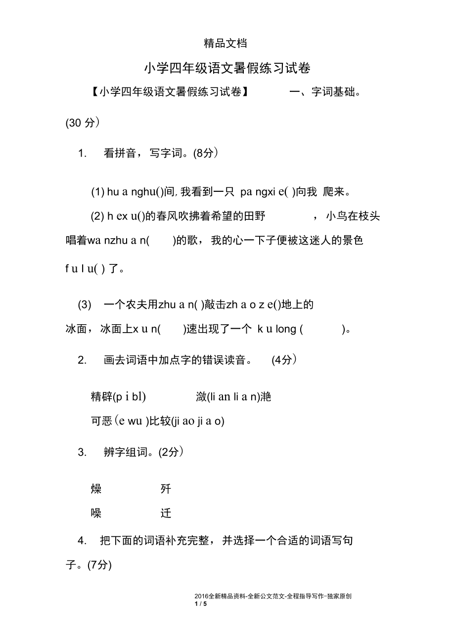 小学四年级语文暑假练习试卷.docx_第1页