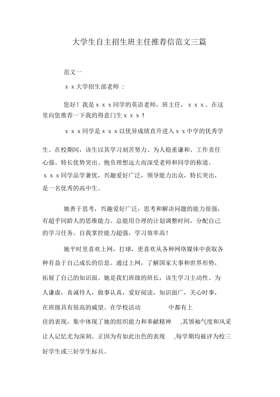 大学生自主招生班主任推荐信范文三篇.docx_第1页