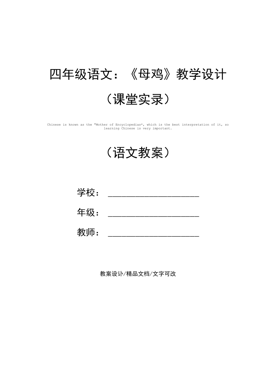 四年级语文：《母鸡》教学设计(课堂实录).docx_第1页