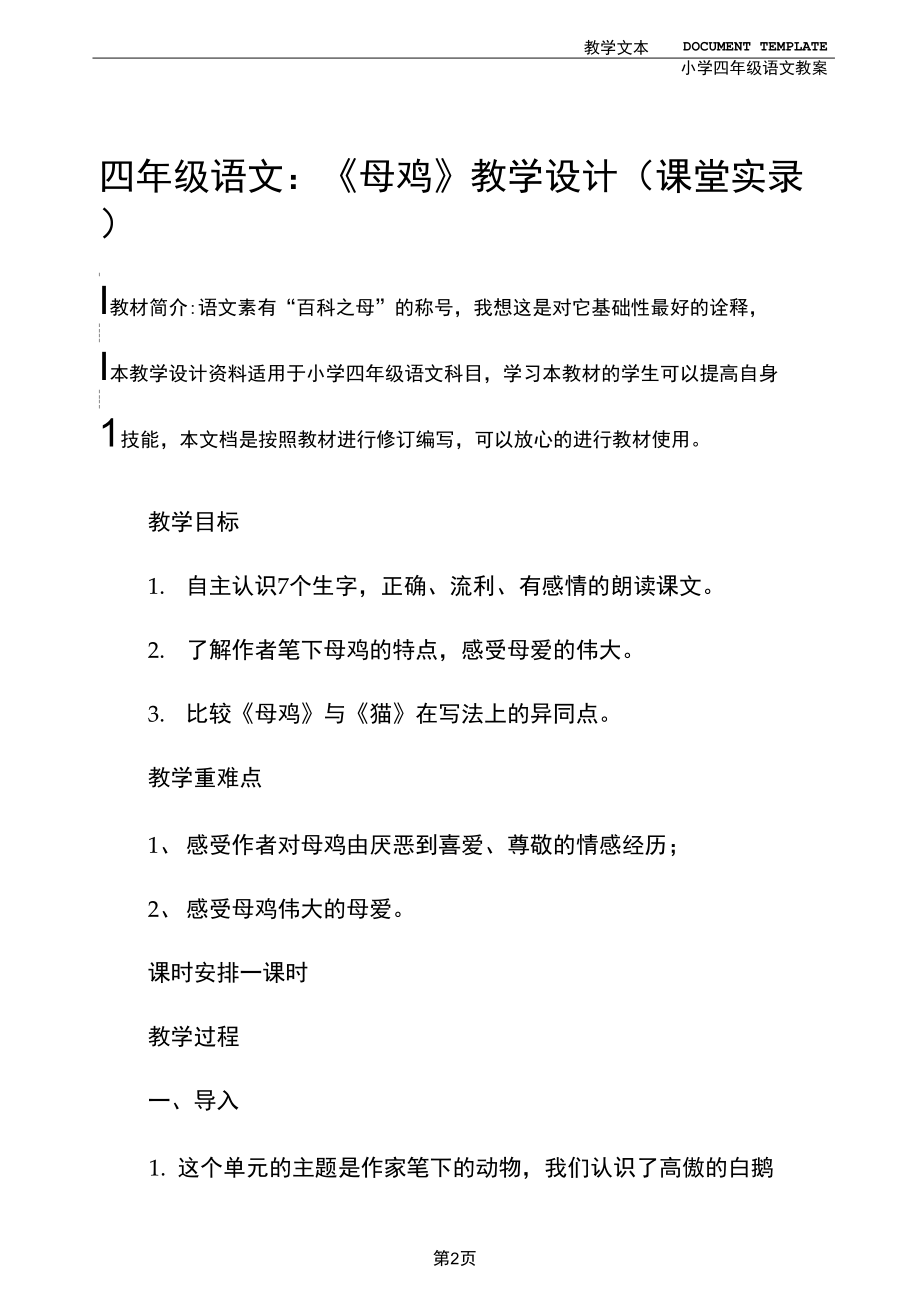 四年级语文：《母鸡》教学设计(课堂实录).docx_第2页