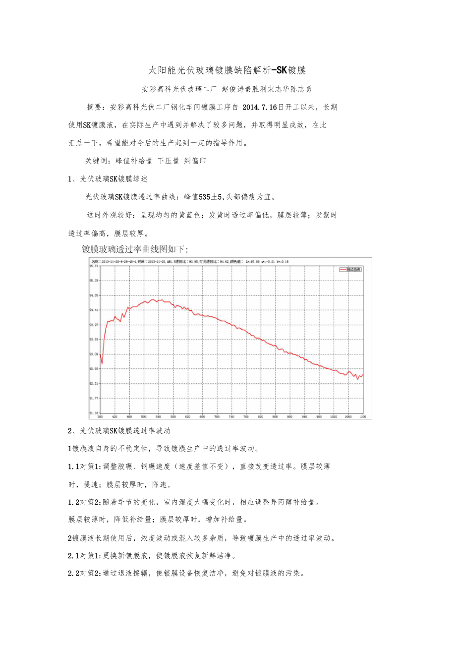 太阳能光伏玻璃镀膜缺陷解析.docx_第1页