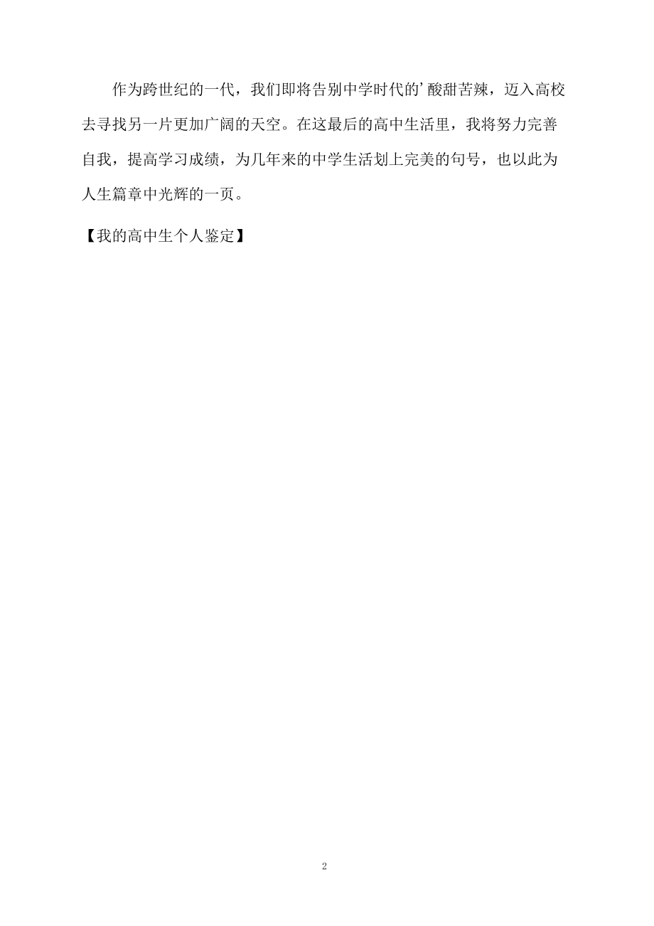 我的高中生个人鉴定.docx_第2页