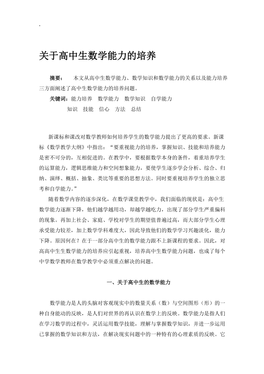 论文：关于高中生数学能力的培养.docx_第1页