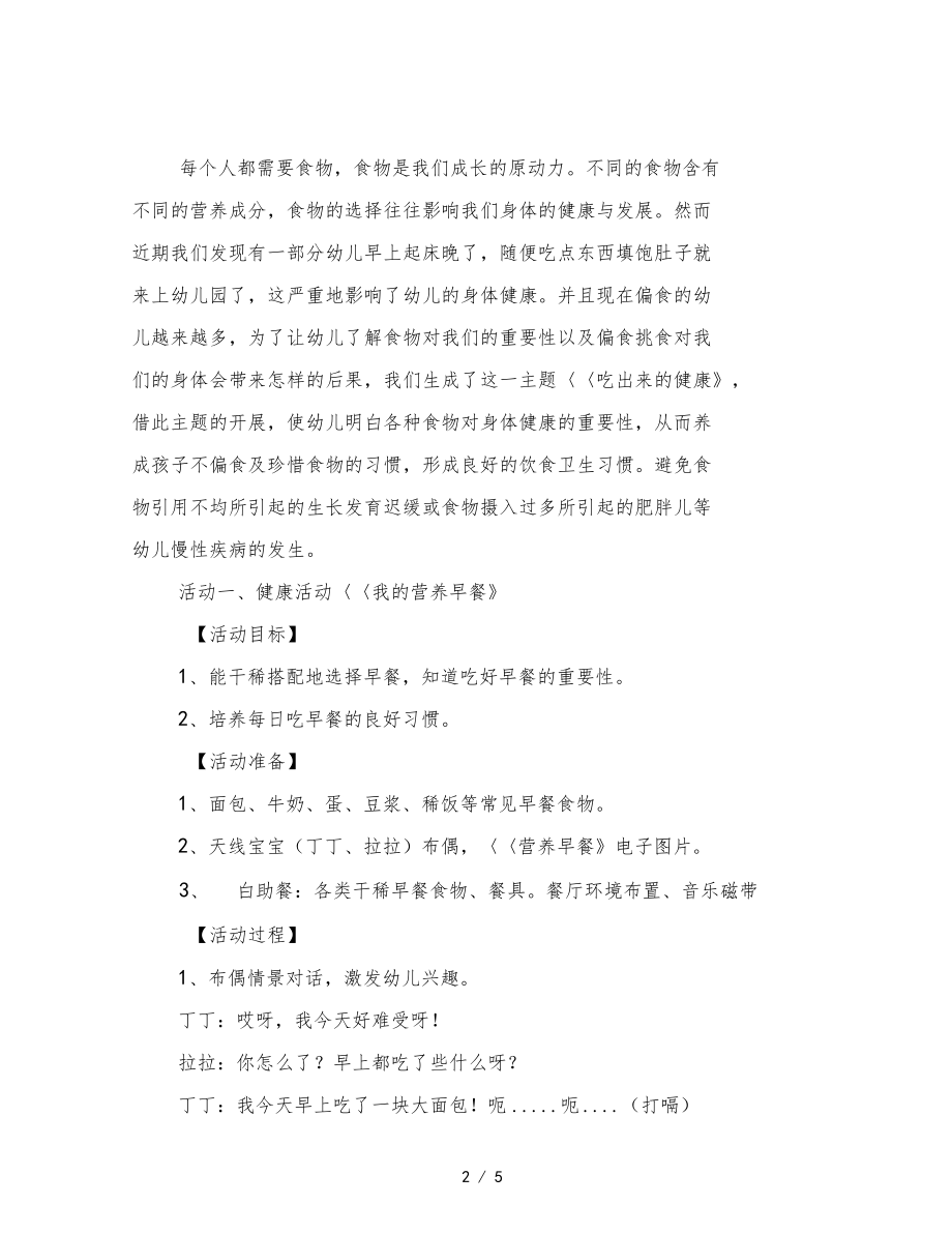 幼儿园大班主题活动吃出健康来.docx_第2页