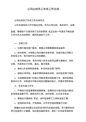 公司出纳员工年终工作总结.doc