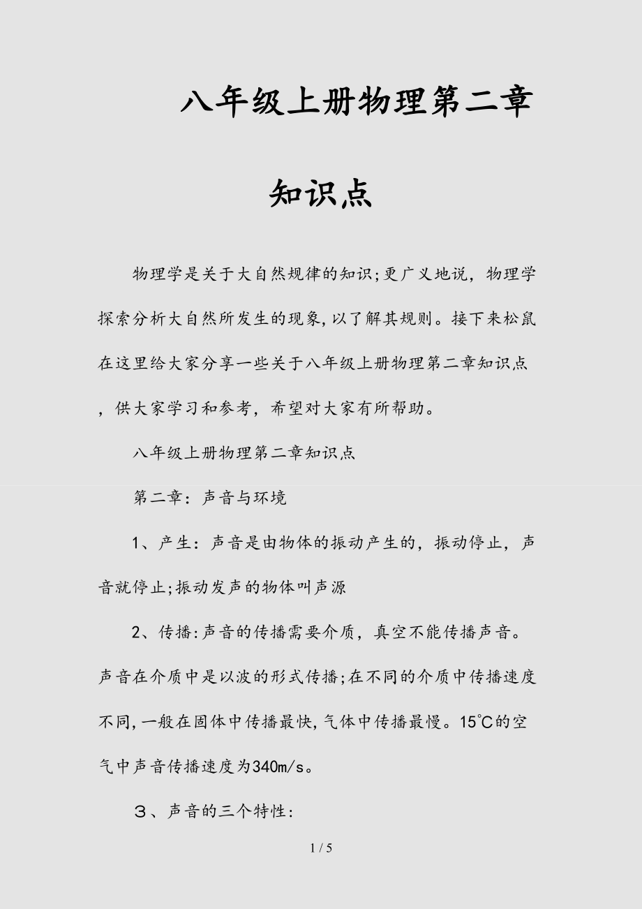 新八年级上册物理第二章知识点（清风）.doc_第1页