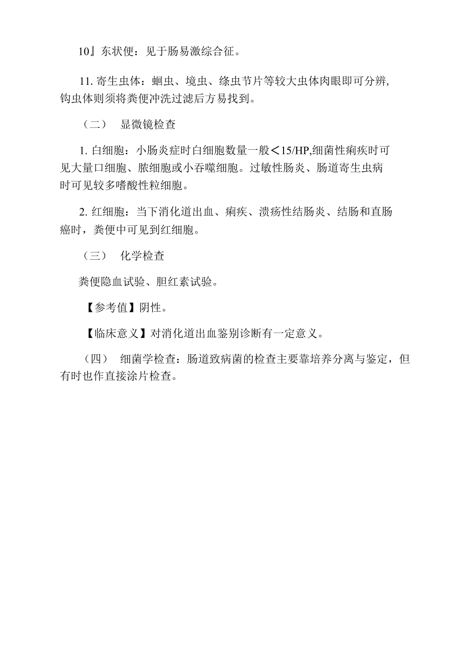 公卫执业助理医师考点：粪常规.doc_第2页