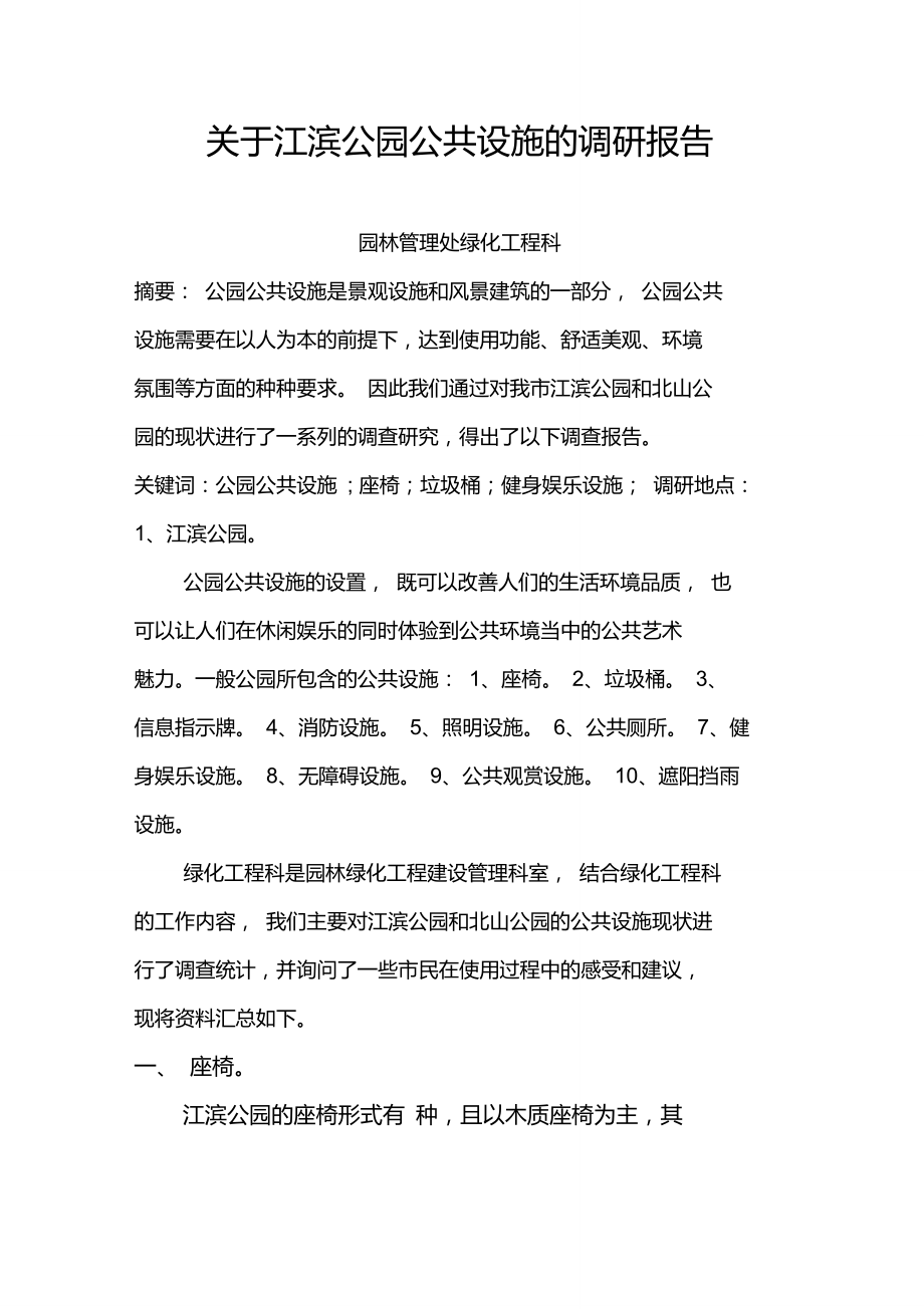 关于公园基础设施的调研报告.doc_第1页