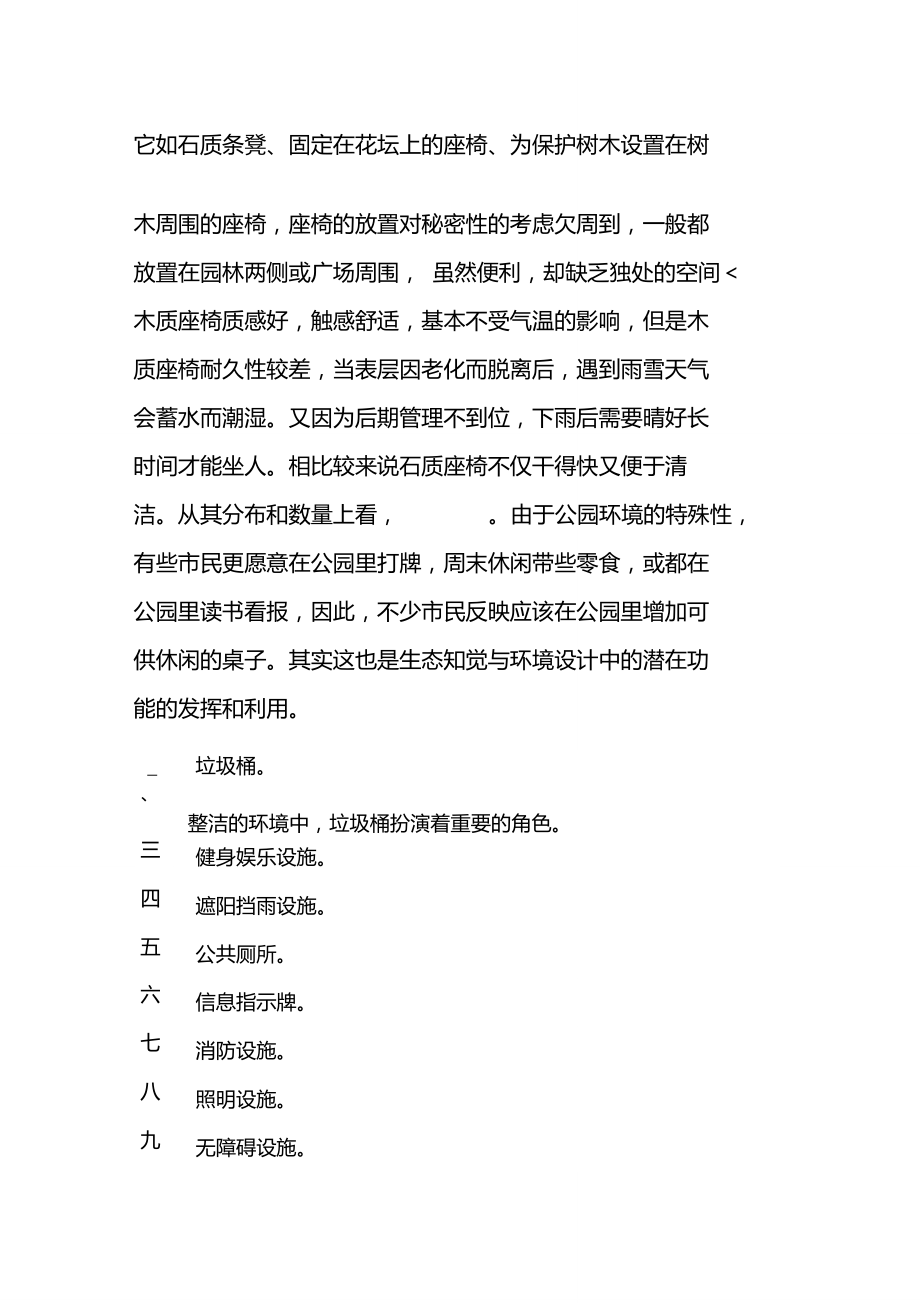 关于公园基础设施的调研报告.doc_第2页