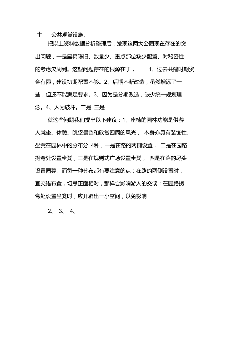 关于公园基础设施的调研报告.doc_第3页