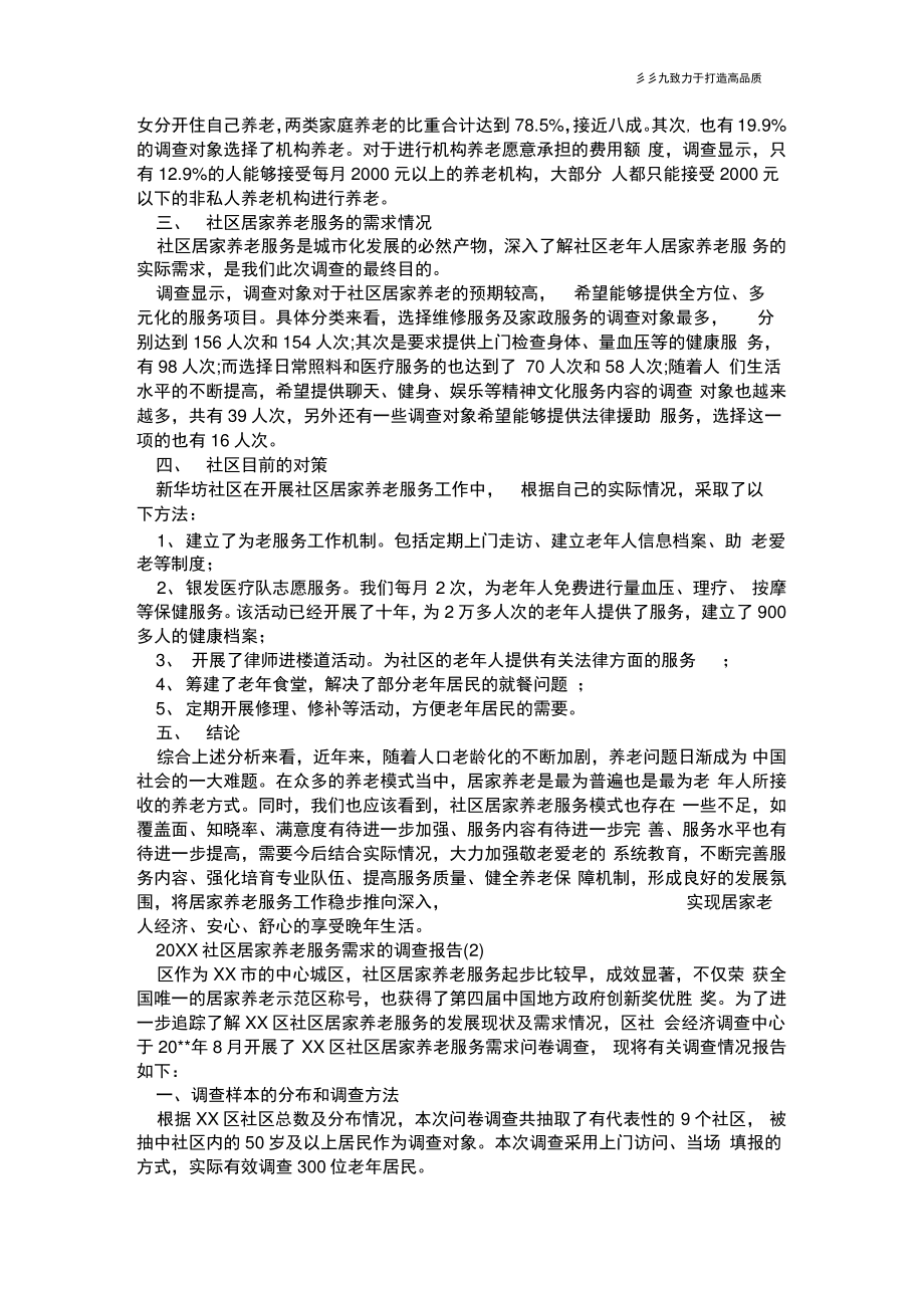 20XX社区居家养老服务需求的调查报告.doc_第2页