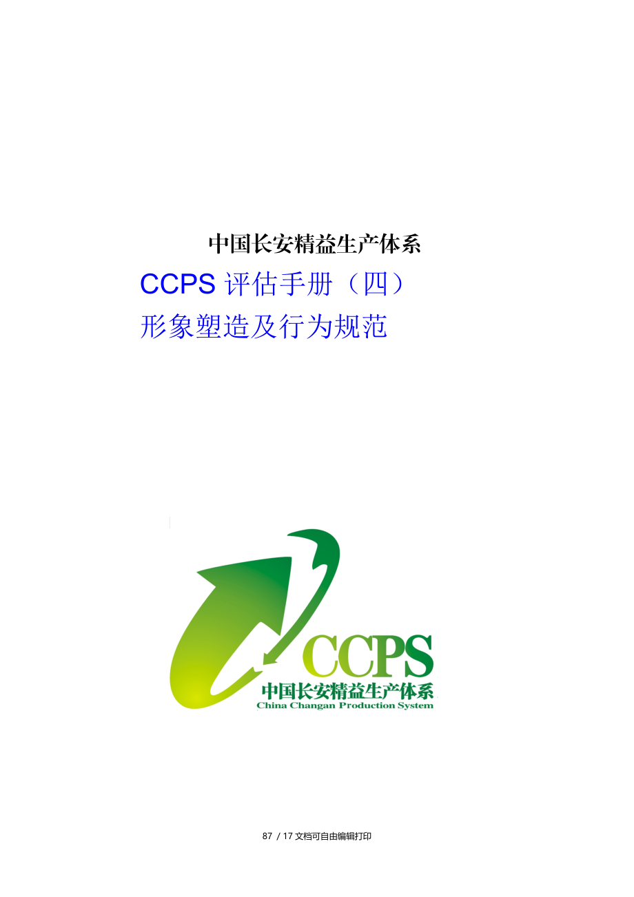 中国长安生产系统CCPS要素评估手册之形象塑造及行为规范.doc_第1页