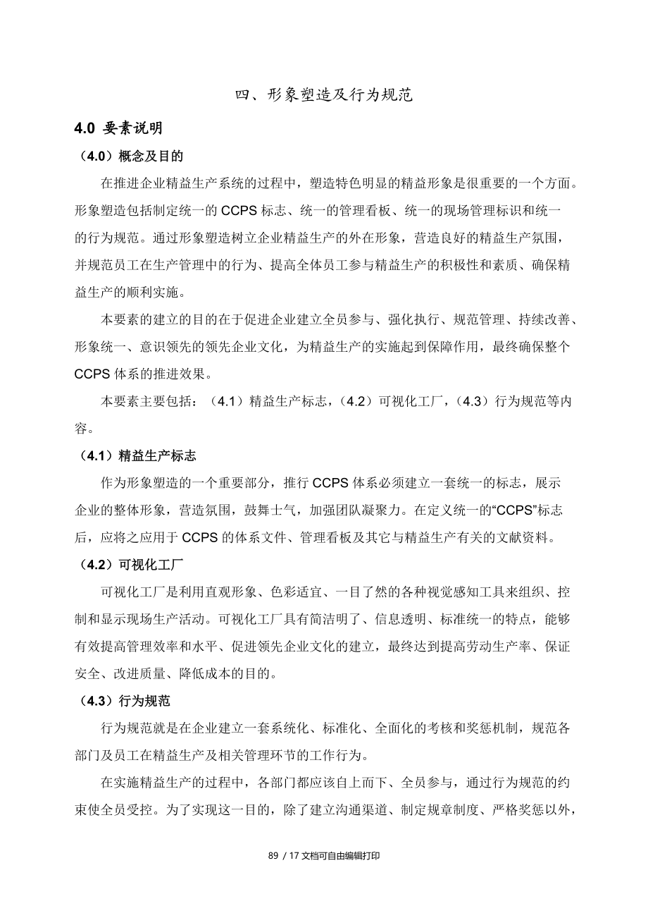 中国长安生产系统CCPS要素评估手册之形象塑造及行为规范.doc_第3页