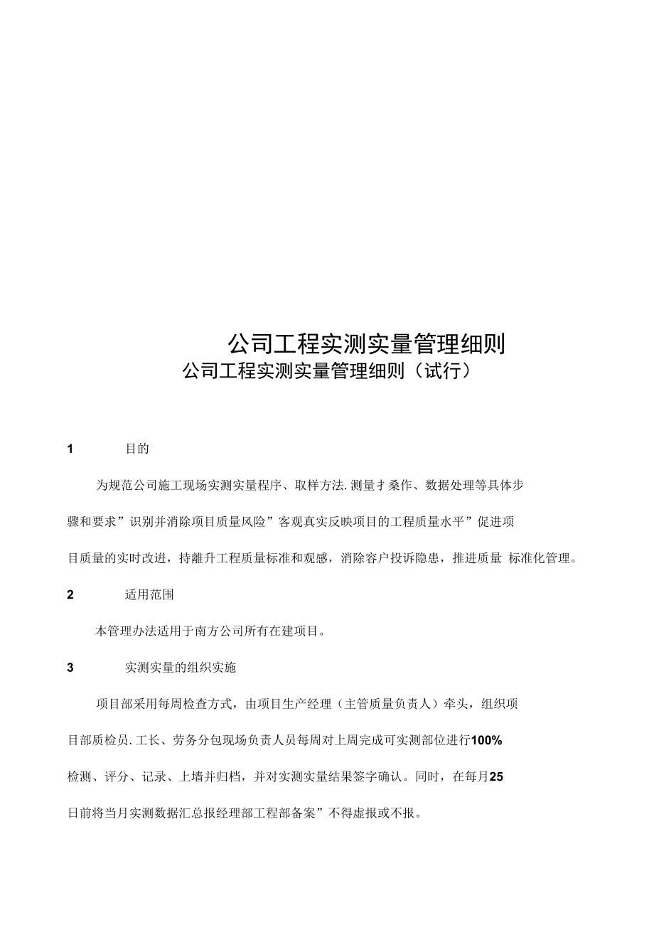 公司工程实测实量管理细则.doc_第1页