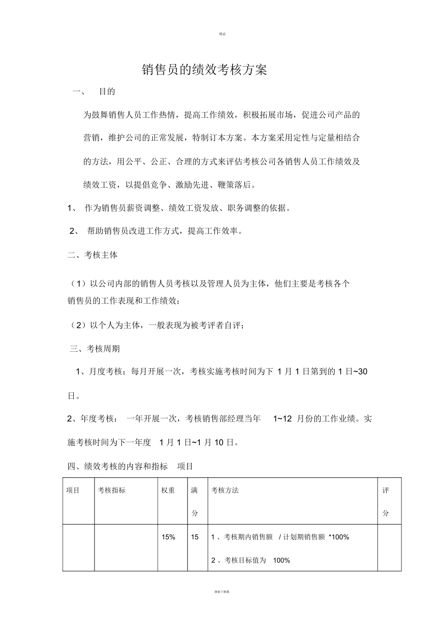 销售员的绩效考核方案.docx_第1页