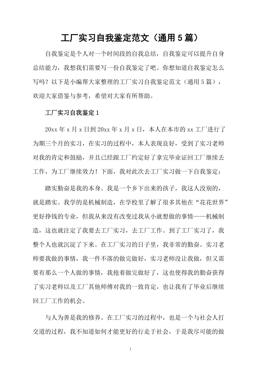 工厂实习自我鉴定范文（通用5篇）.docx_第1页