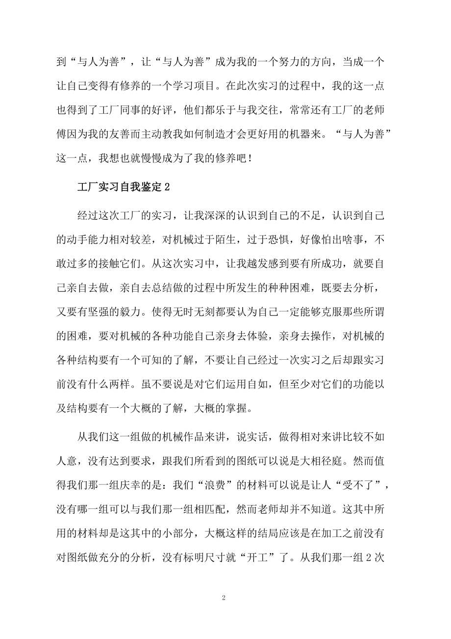 工厂实习自我鉴定范文（通用5篇）.docx_第2页