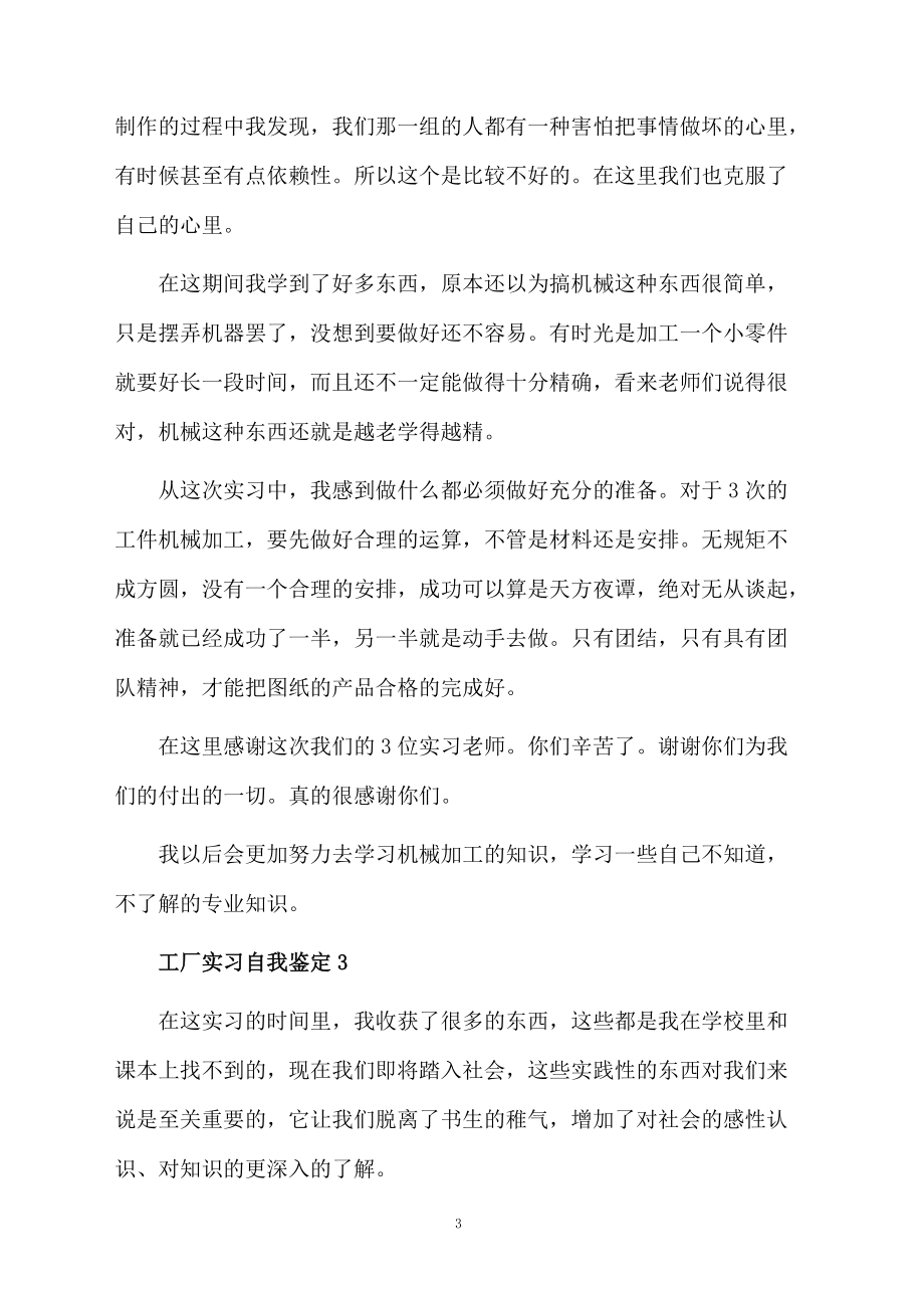 工厂实习自我鉴定范文（通用5篇）.docx_第3页