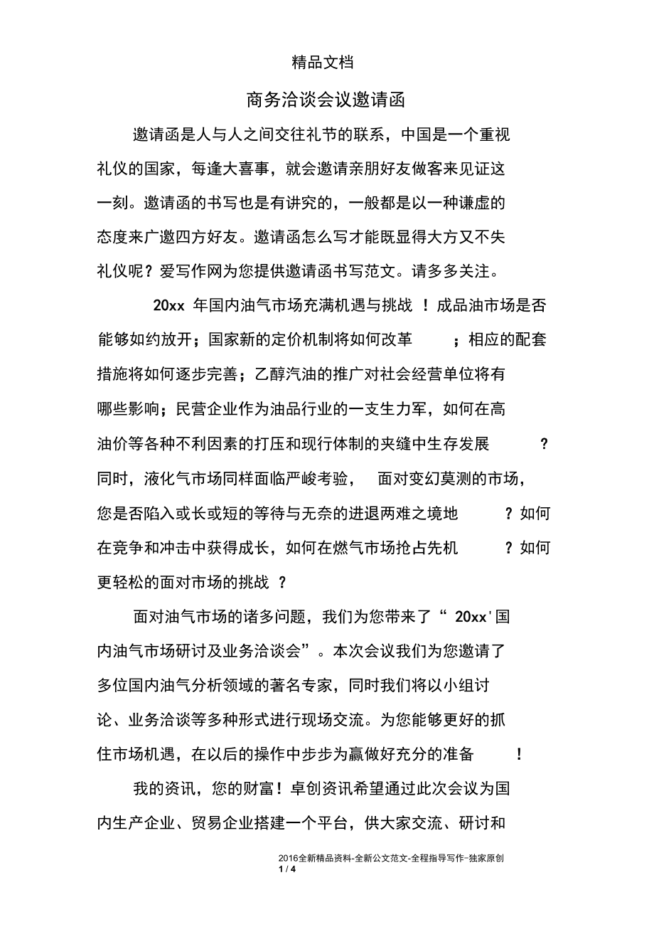 商务洽谈会议邀请函.docx_第1页