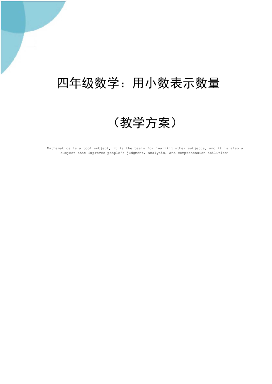 四年级数学：用小数表示数量(教学方案).docx_第1页