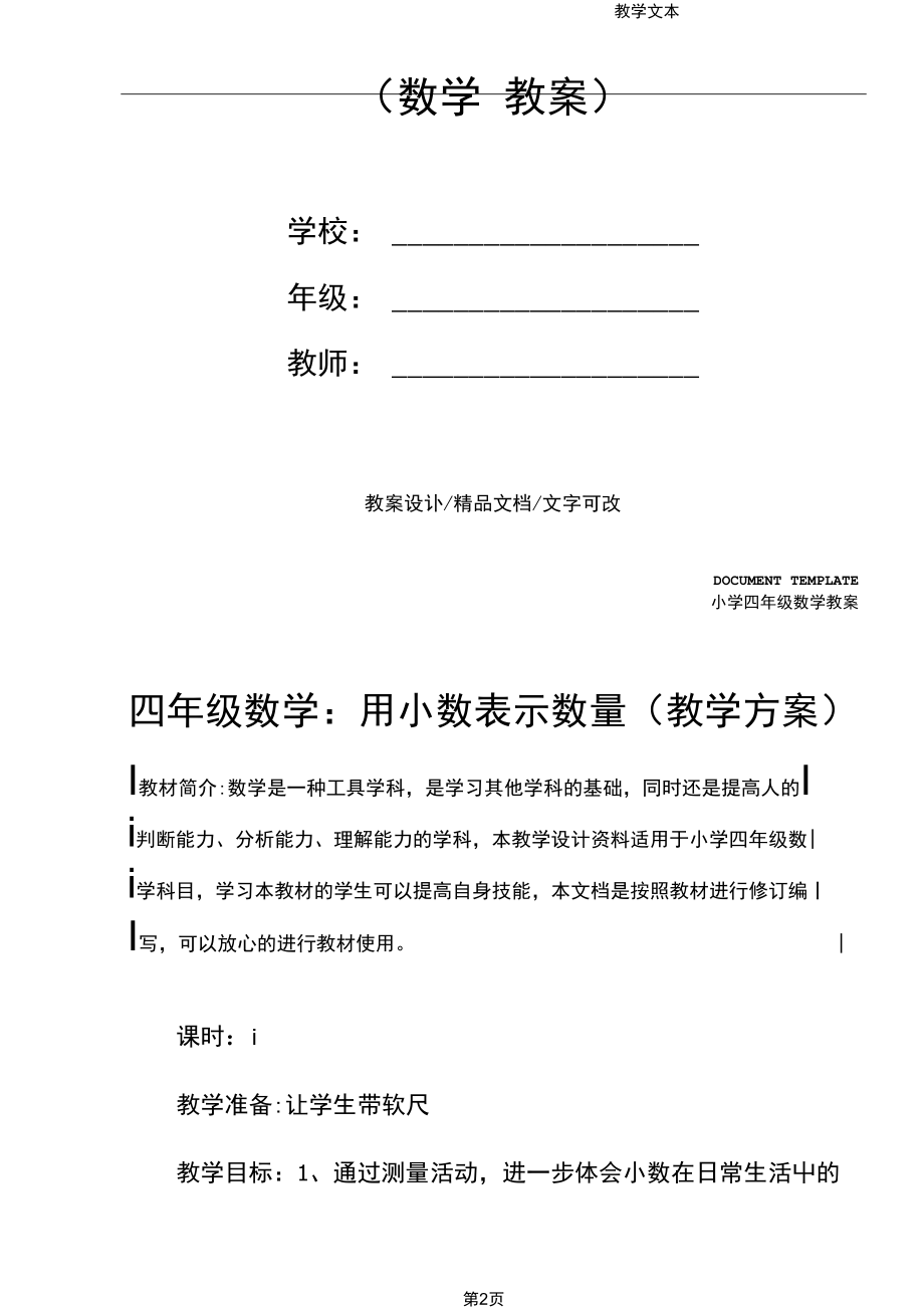 四年级数学：用小数表示数量(教学方案).docx_第2页