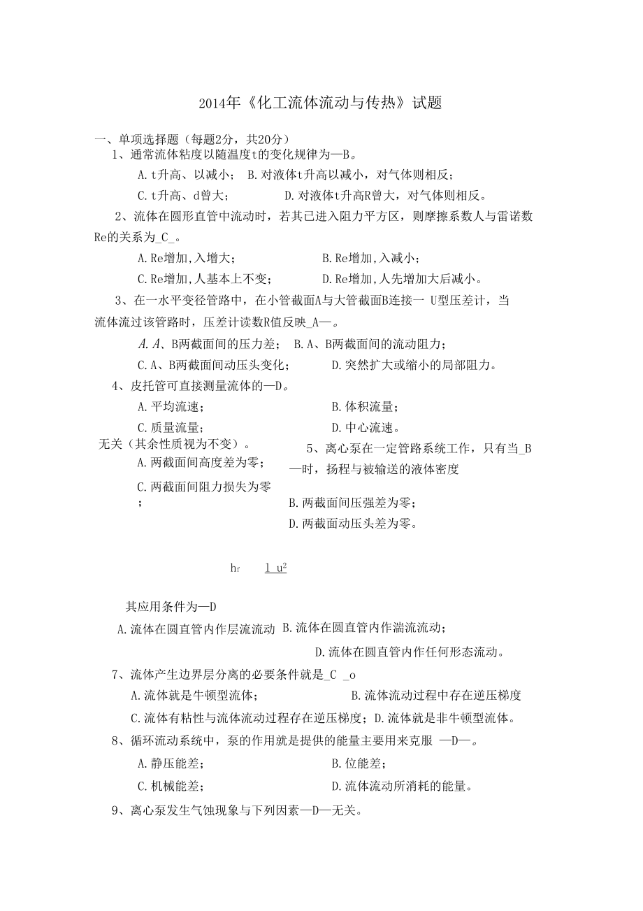 天津大学2014年化工流体流动与传热试题.docx_第1页