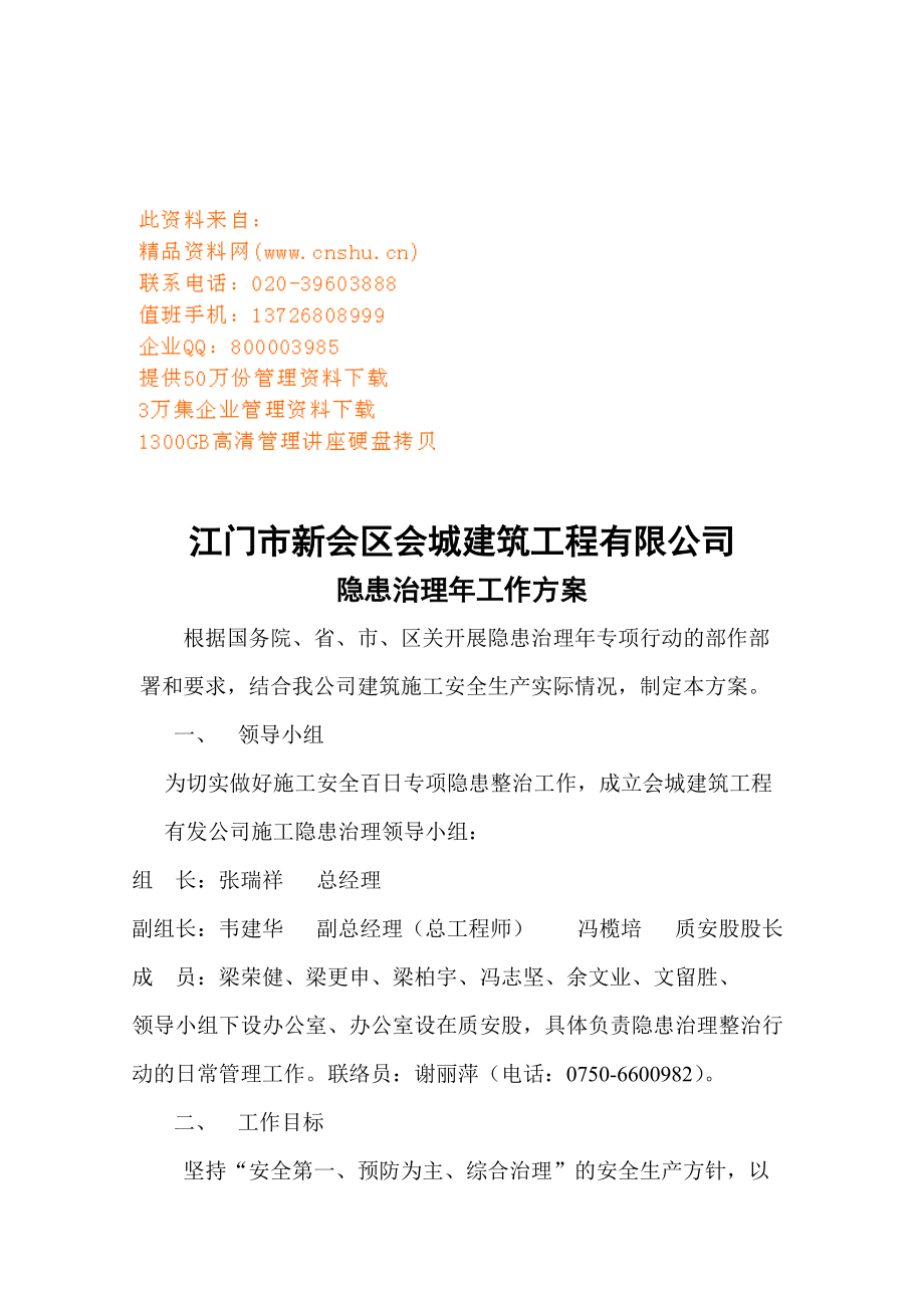 某建筑工程公司隐患治理年工作方案.docx_第1页